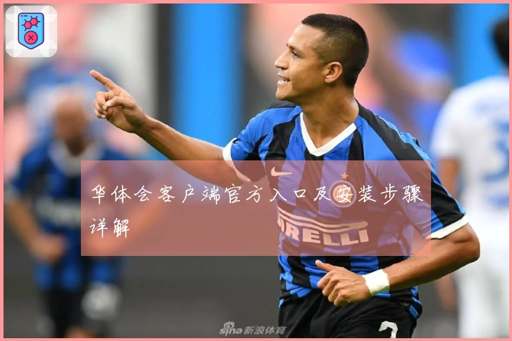 华体会客户端官方入口及安装步骤详解