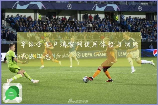 华体会客户端官网使用体验与功能亮点汇总
