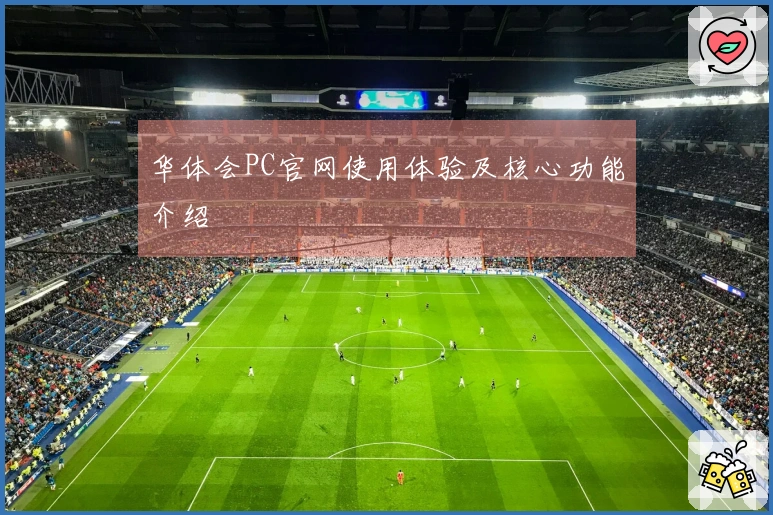 华体会PC官网使用体验及核心功能介绍