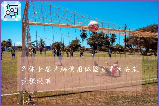 华体会客户端使用体验分享及安装步骤说明