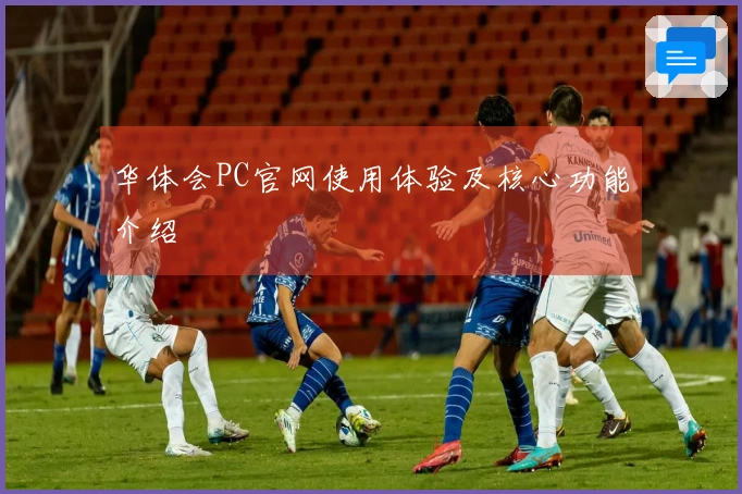 华体会PC官网使用体验及核心功能介绍