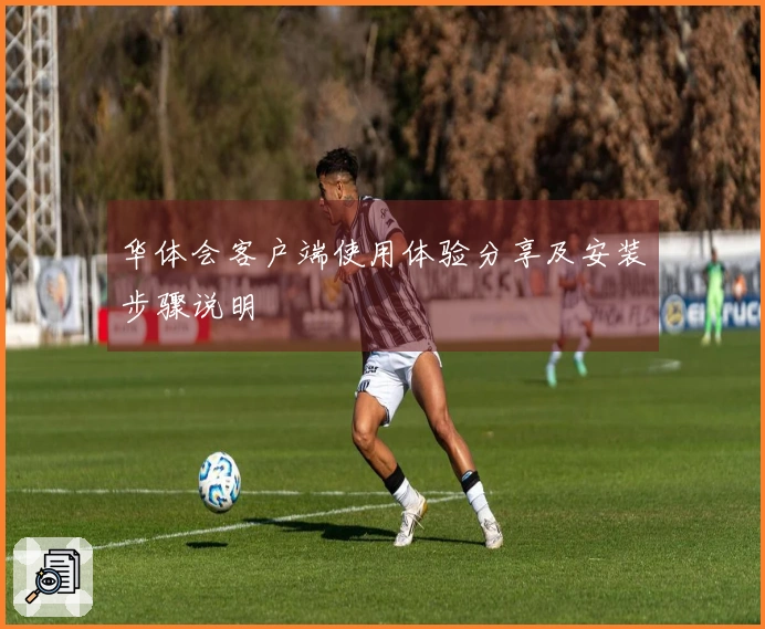 华体会客户端使用体验分享及安装步骤说明