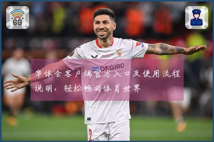 华体会客户端官方入口及使用流程说明，轻松畅游体育世界